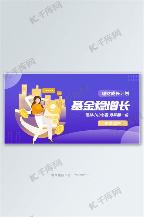 金融理财基金增长紫色创意横版banner海报模板下载-千库网