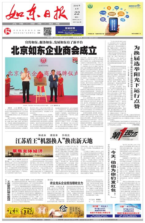 北京如东企业商会成立--如东日报
