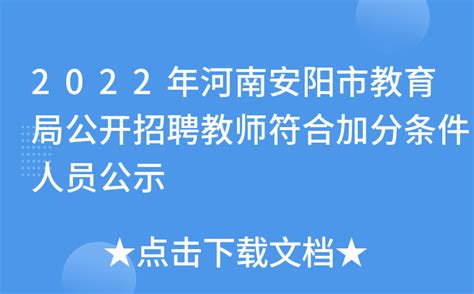 2022年河南安阳市教育局公开招聘教师符合加分条件人员公示
