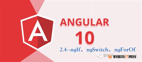 Angular10教程-2.4ngIf、ngSwitch、ngForOf 结构型指令 - 逍遥乐