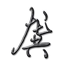 龚字非主流头像