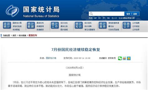 国家统计局：7月份国民经济继续稳定恢复 主要经济指标持续改善-新闻中心-温州网