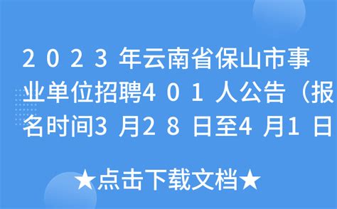 2023年云南省保山市林业和草原局所属事业单位招聘公告（报名时间即日起至4月4日）