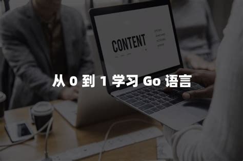 Go 语言入门 【51Reboot 教育】-学习视频教程-腾讯课堂