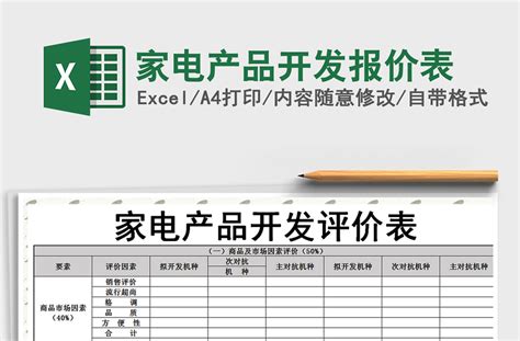 2021年家电产品开发报价表-Excel表格-办图网