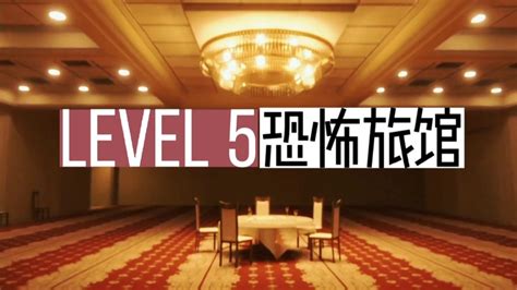 后室level5恐怖旅馆