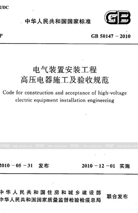 GB 50147-2010 电气装置安装工程 高压电器施工及验收规范_免费标准下载网