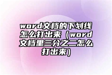 三分之一的符号怎么打,分数线符号怎么打出来 - 品尚生活网