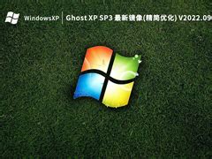 Ghost XP下载_Ghost XP SP3 官方最新镜像(精简优化)V2022.09 - 系统之家