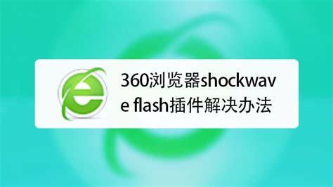 win8系统打开网页提示shockwave flash 未响应怎么解决_u深度