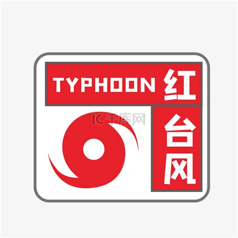 台风红色预警信号素材图片免费下载-千库网