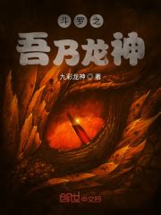 斗罗之吾乃龙神(九彩龙神)全本免费在线阅读-起点中文网官方正版