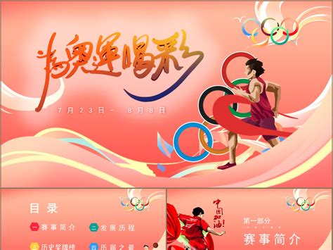 创意插画风东京奥运会为中国喝彩PPT模板_豚设计-站酷ZCOOL