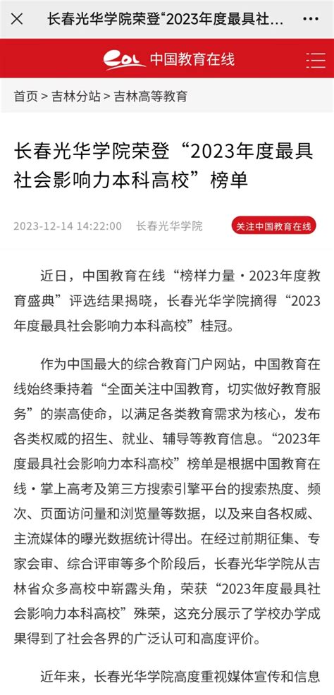 中国教育在线|长春光华学院荣登“2023年度最具社会影响力本科高校”榜单-长春光华学院