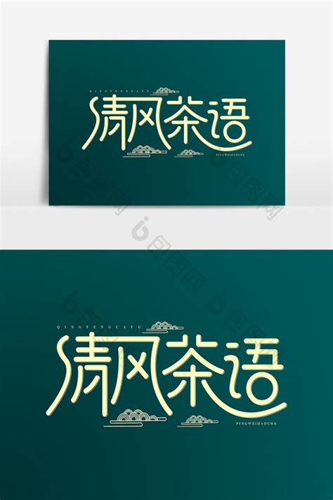 清风茶语平面优美艺术字模板-包图网