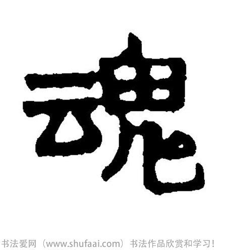书法魂字怎么写_书法魂字图片_魂字各种写法_书法字典在线查询