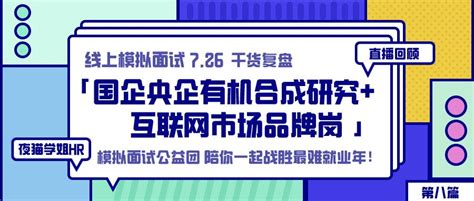 线上模拟面试「国企央企有机合成研究+互联网市场品牌岗」直播回顾 - 知乎