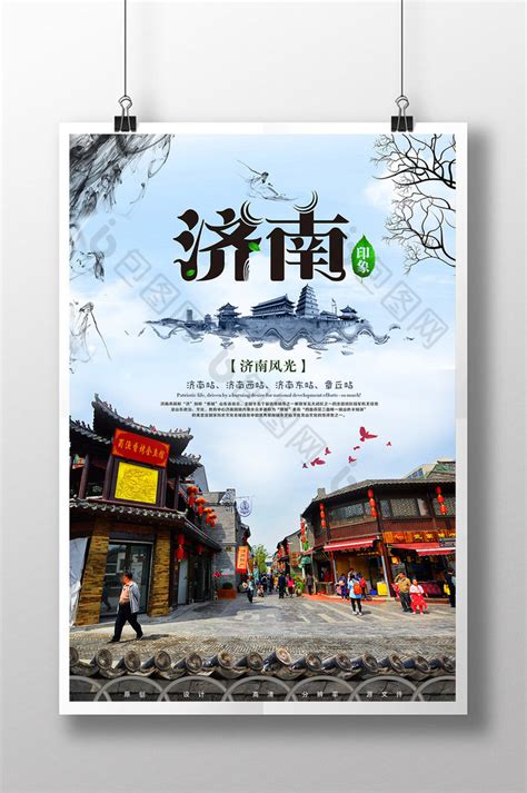 济南旅游模板-包图网