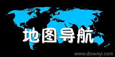 网上地图软件哪个好用？下载量排名前十的免费地图软件-软件技巧-ZOL软件下载