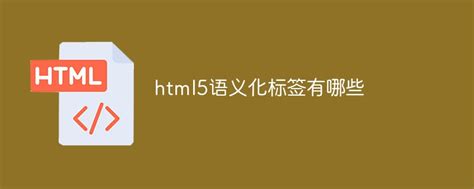HTML中的语义化标签_html语义化标签-CSDN博客