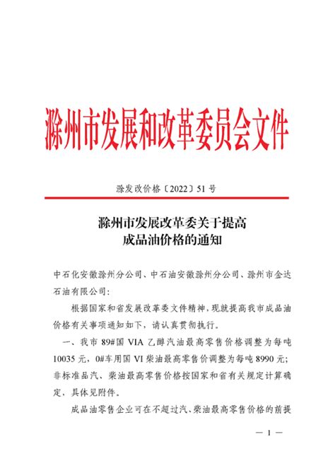 滁州市发改委关于提高成品油价格的通知_市发展和改革委员会（市粮食和物资储备局）