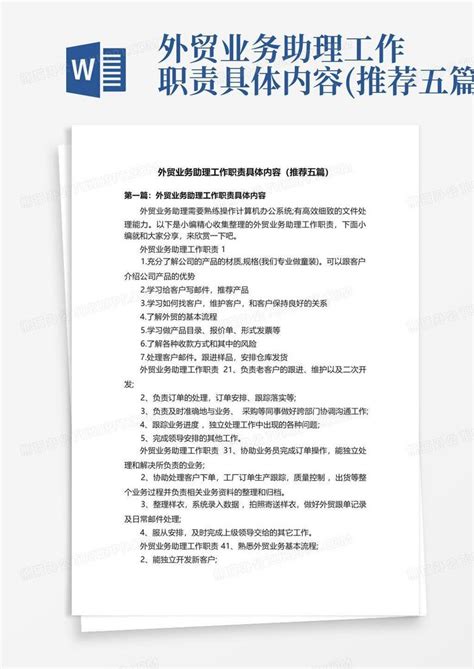 外贸业务助理工作职责具体内容(推荐五篇)Word模板下载_编号ladrkxng_熊猫办公