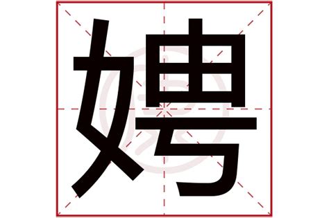 娉是什么意思,娉的繁体字,娉有几笔,娉的姓名学解释_安康网康熙字典起名