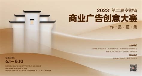 安徽两项省级广告竞赛正在火热征集作品 - 中国广告协会