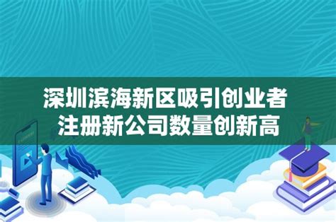 深圳滨海新区吸引创业者 注册新公司数量创新高 - 岁税无忧科技