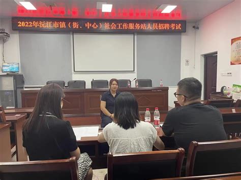 民政局组织2022年沅江市镇（街、中心）社会工作服务站招聘考试与面试