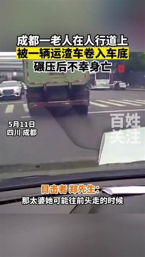 成都一老人在人行道上被一辆运渣车卷入车底，碾压后不幸身亡。_腾讯视频