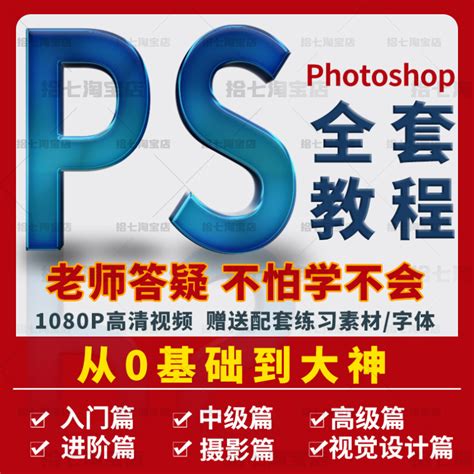 Ps教程零基础photoshop视频课程美工平面设计人像修图抠调色海报-淘宝网
