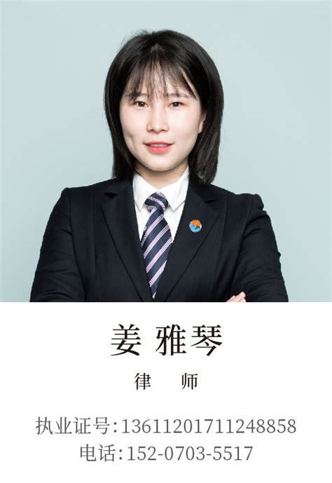 姜雅琴 - 上饶律师团队 - 江西盛义律师事务所
