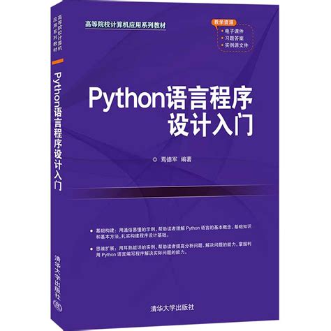清华大学出版社-图书详情-《Python语言程序设计入门》