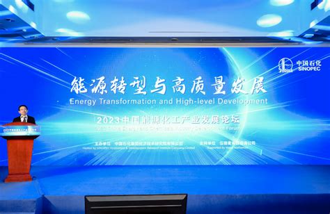 中国石化发布《2023中国能源化工产业发展报告》 - 中国石油石化