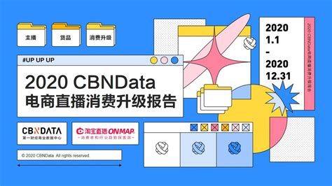 2020电商直播消费升级报告 | CBNData