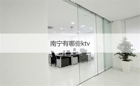 南宁KTV2024排行 商务包厢KTV排名_南宁KTV预订