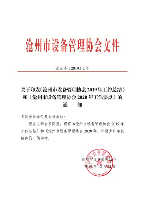 关于印发《沧州市设备管理协会2019年工作总结》 和《沧州市设备管理协会 2020 年工作要点》的通知_文件公告_沧州市设备管理协会
