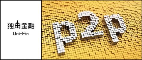 你知道P2P到底是什么？简单的为P2P正个名-金筑财富