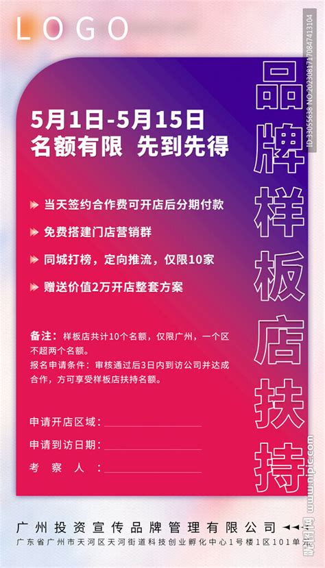 品牌加盟推广海报设计图__海报设计_广告设计_设计图库_昵图网