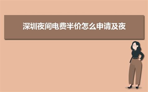 2023年深圳电费收费标准三个阶段(多少钱一度)_解志愿