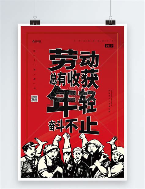 五一劳动节宣传海报模板素材-正版图片401161700-摄图网