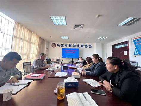 乌苏市科协传达学习全市组织工作会议精神-新疆维吾尔自治区科学技术协会