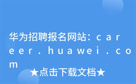 华为招聘报名网站：career.huawei.com