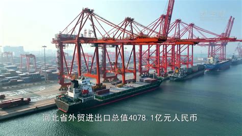 河北省今年前三季度外贸进出口总值超4000亿元_凤凰网视频_凤凰网