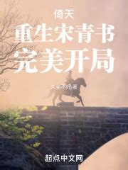 倚天：重生宋青书，完美开局(久坐不好)全本在线阅读-起点中文网官方正版