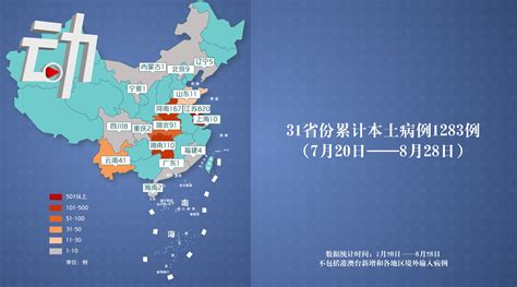 8月28日本轮全国疫情动态地图：28日本土病例0新增 累计确诊1283例|新冠肺炎_新浪新闻