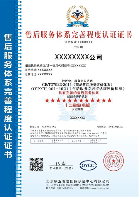 售后服务体系完善程度认证证书GB/T27922-2011