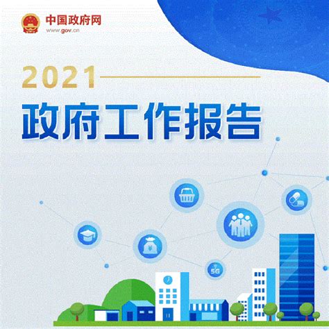 最全！一图读懂2021年《政府工作报告》-广元市剑阁县人民政府