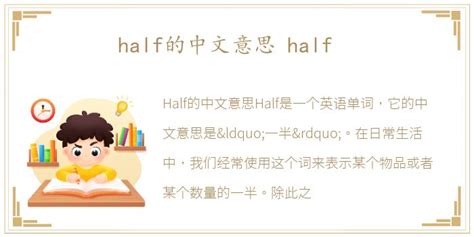 half的中文意思 half_每日生活网